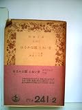 はるかな国とおい昔 (1975年) (岩波文庫)