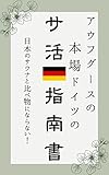 Sauna life in Germany the home of Aufguss (A Guidebook about Saunas in Germany) (Japanese Edition)