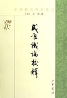 中国佛教典籍选刊:成唯识论校释 7101014798 Book Cover