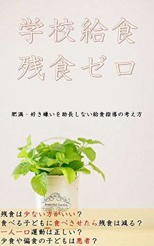 Amazon Co Jp 学校給食残食ゼロ 肥満 好き嫌いを助長しない給食指導の考え方 学校給食残食ゼロ 肥満 好き嫌いを助長しない給食指導の考え方 Ebook たかたん 本