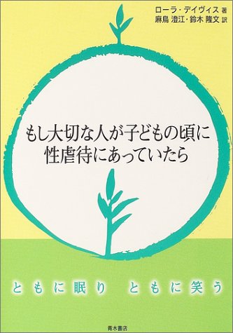 もし大切な人が子どもの頃に性虐待にあっていたら―ともに眠りともに笑う