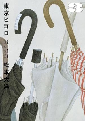 松本大洋プレミアムコミック文庫BOX ([バラエティ]) | 松本 大洋, 永福