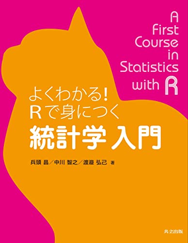 よくわかる!Rで身につく 統計学 入門