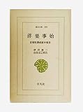 洋楽事始 音楽取調成績申報書 (東洋文庫 188)