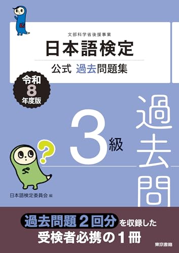 東京書籍 日本語検定公式過去問題集3級令和8年度版
