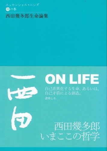 西田幾多郎生命論集 (エッセンシャル・ニシダ 命の巻)
