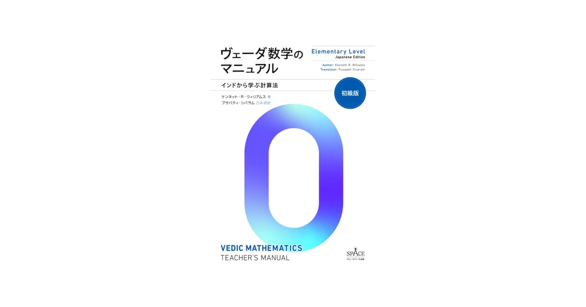 Amazon.co.jp: ヴェーダ数学のマニュアル 初級版: インドから