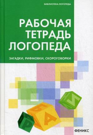 Amazon.fr - Rabochaya tetrad logopeda: zagadki, rifmovki, skorogovorki ...