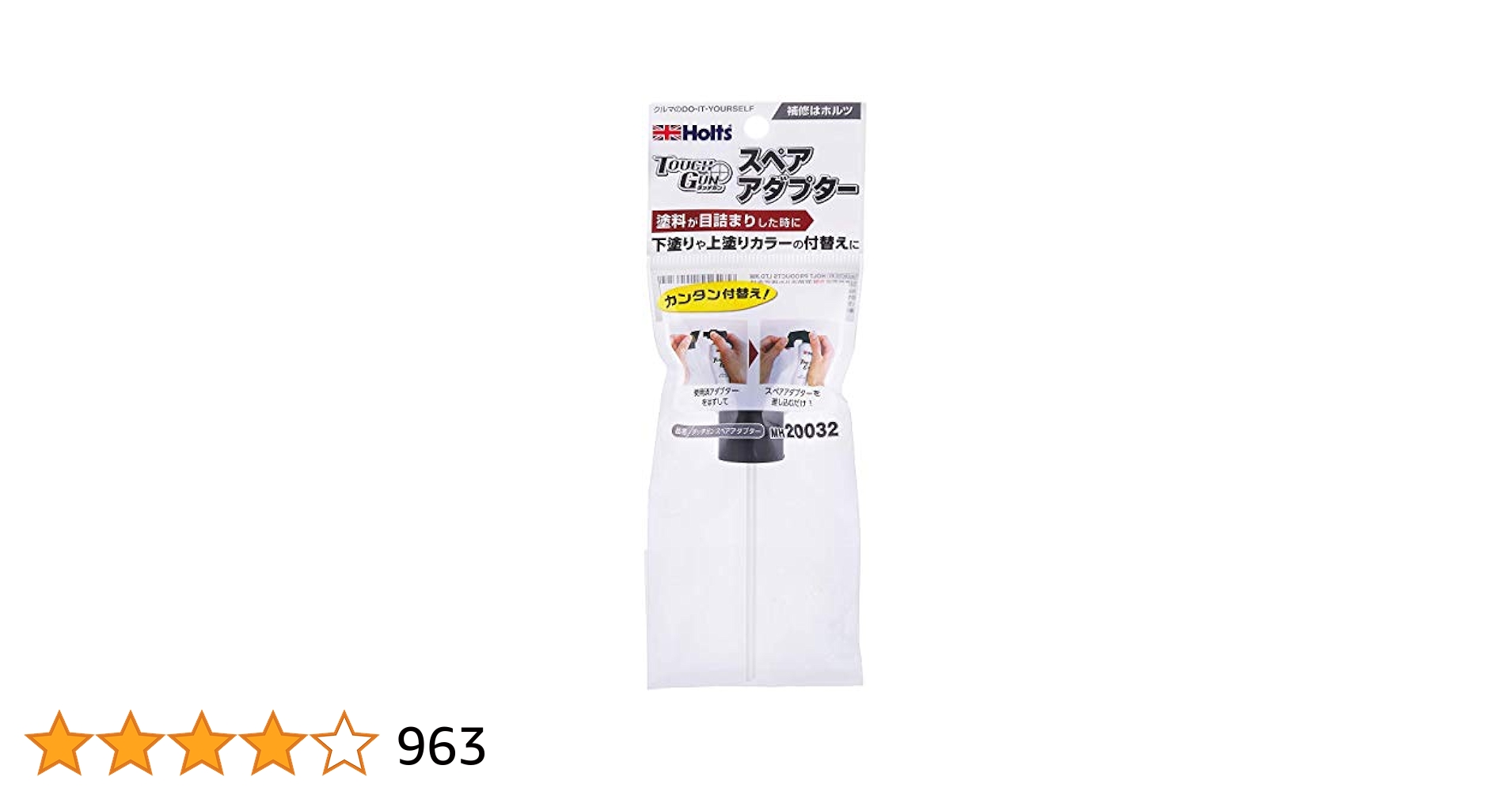 Amazon | ホルツ ペイント塗料 タッチガン専用スペアアダプター