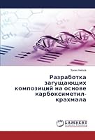 Разработка загущающих к& 6205514168 Book Cover