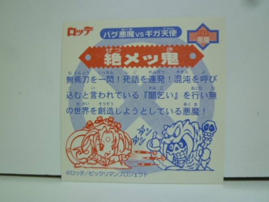 Amazon.co.jp: ビックリマンシール バグ悪魔VSギガ天使 絶メッ鬼