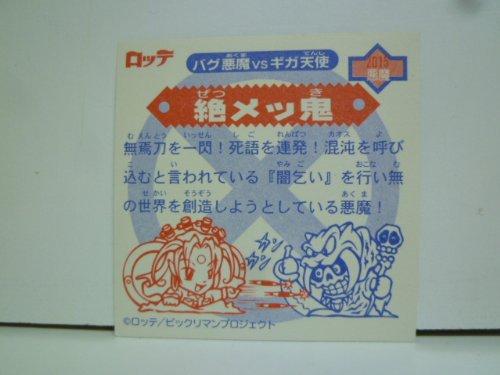 Amazon.co.jp: ビックリマンシール バグ悪魔VSギガ天使 絶メッ鬼