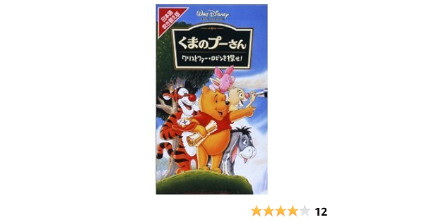 くまのプーさん~クリストファー・ロビンを探せ!~【字幕版】 [VHS]