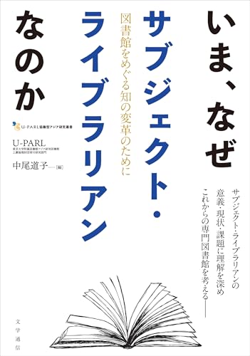 いま、なぜサブジェクト・ライブラリアンなのか