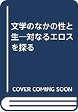 文学のなかの性と生―対なるエロスを探る