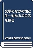 文学のなかの性と生: 対なるエロスを探る