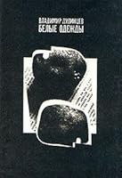 Belye odezhdy: Roman 5270006685 Book Cover