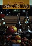 四季の手作り果実酒 体にいい!あふれる野趣!