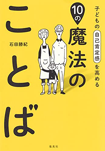 子どもの自己肯定感を高める10の魔法のことば (集英社単行本)