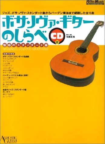 ボサノヴァギターのしらべ 魅惑のスタンダード編 (アコースティック・ギター・マガジン)