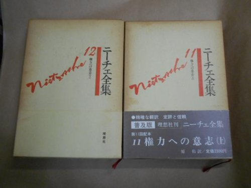 権力への意思 上下巻2冊揃 ニーチェ全集11巻 12巻 理想社