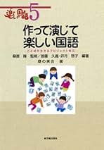 言語生活者を育てる 東洋館出版社　桑原隆 言語生活者を育てる: 言語生活論&ホ-ル・ランゲ-ジの地平