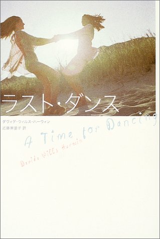 ラスト・ダンス