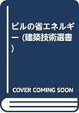 ビルの省エネルギー (建築技術選書)