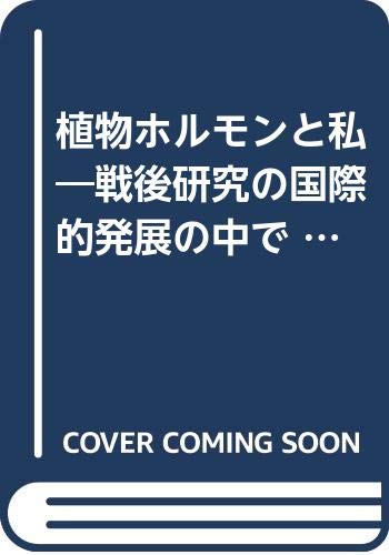 【中古】 植物生理学/放送大学教育振興会/増田芳雄 中古】 植物生理学/放送大学教育振興会/増田芳雄 植物生理学