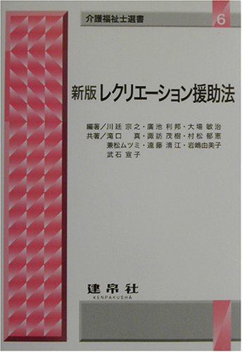 レクリエーション援助法 (介護福祉士選書)