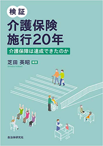 検証 介護保険施行20年 ―介護保障は達成できたのか