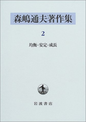 森嶋通夫著作集〈2〉均衡・安定・成長