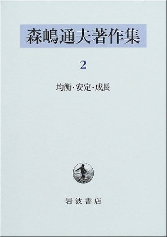 森嶋通夫著作集〈7〉マルクスの経済学 森嶋通夫著作集〈7〉マルクスの経済学: 9784000925976: Books