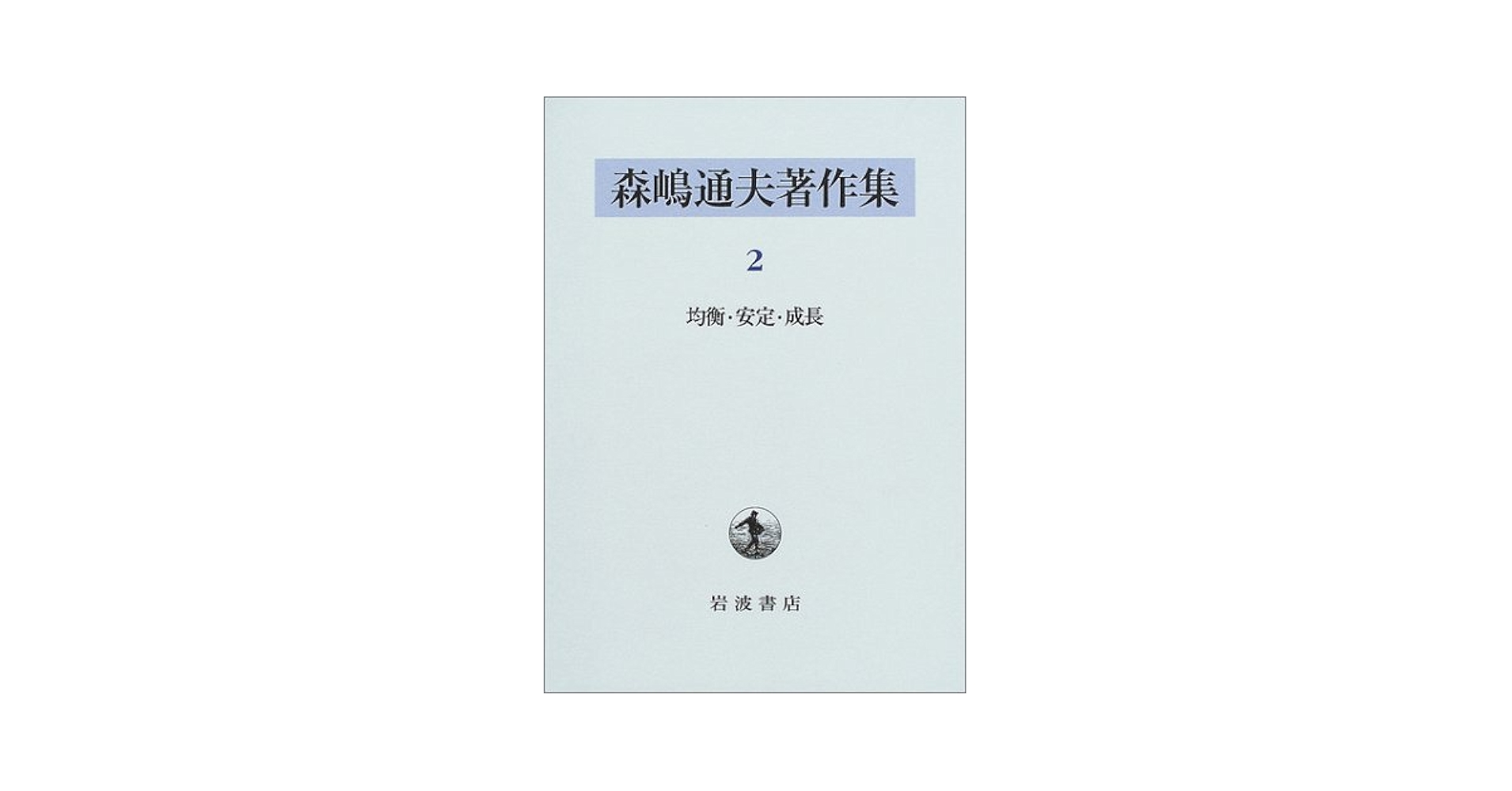 森嶋通夫著作集　7巻なし 森嶋通夫著作集 7 | 森嶋 通夫, 高須賀 義博 |本 | 通販 | Amazon