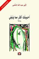 أحببتك أكثر مما ينبغى 6144321799 Book Cover