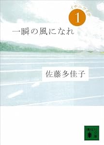 一瞬の風になれ　第一部　イチニツイテ (講談社文庫)