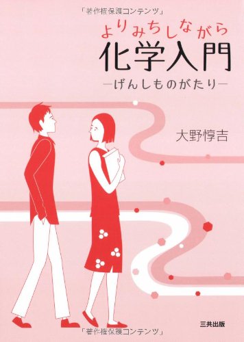 よりみちしながら化学入門―げんしものがたり