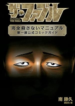 Amazon.co.jp: ざ・ふぁぶる (ヤンマガKCスペシャル) : 南 勝久: 本