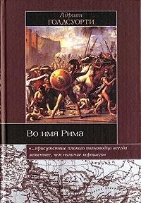 Vo imia Rima. Liudi, kotorye sozdali imperiiu /... 5170357060 Book Cover