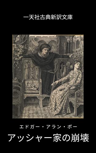アッシャー家の崩壊: エドガー・アラン・ポー作 (一天社古典新訳文庫) アッシャー家の崩壊: エドガー・アラン・ポー作 (一天社古典新訳文庫)