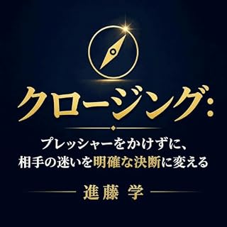 『クロージング：プレッシャーをかけずに、相手の迷いを明確な決断に変える』のカバーアート