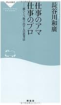 仕事のアマ仕事のプロ 頭ひとつ抜け出す人の思考法  祥伝社新書 [長谷川和廣 ] 仕事のアマ仕事のプロ / 長谷川 和廣【著】 - 紀伊國屋書店