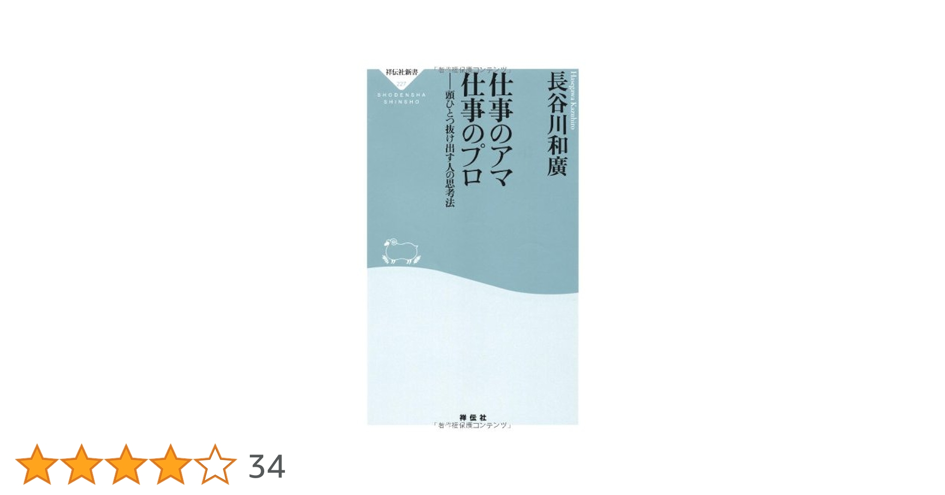 仕事のアマ仕事のプロ 頭ひとつ抜け出す人の思考法  祥伝社新書 [長谷川和廣 ] Amazon.co.jp: 仕事のアマ 仕事のプロ (祥伝社新書) : 長谷川 和