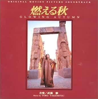 廃盤 帯付き CD 燃える秋 オリジナル・サウンドトラック 武満徹 傑作選 廃盤 帯付き CD 燃える秋 オリジナル・サウンドトラック 武満徹