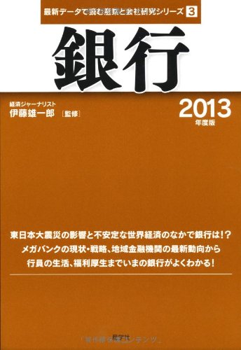 銀行〈2013年度版〉 (最新データで読む産業と会社研究シリーズ)