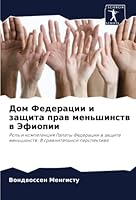 Дом Федерации и защита прав меньшинств в Эфиопии: Роль и компетенция Палаты Федерации в защите меньшинств: В сравнительной перспективе 6205312247 Book Cover