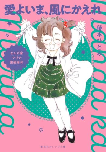 まんが家マリナ黒鈴事件 愛よいま、風にかえれ (集英社オレンジ文庫)