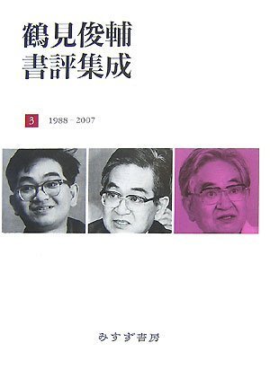 鶴見俊輔書評集成3 1988-2007 | 鶴見 俊輔 |本 | 通販 | Amazon