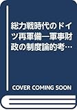 総力戦時代のドイツ再軍備