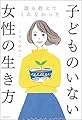 誰も教えてくれなかった子どものいない女性の生き方